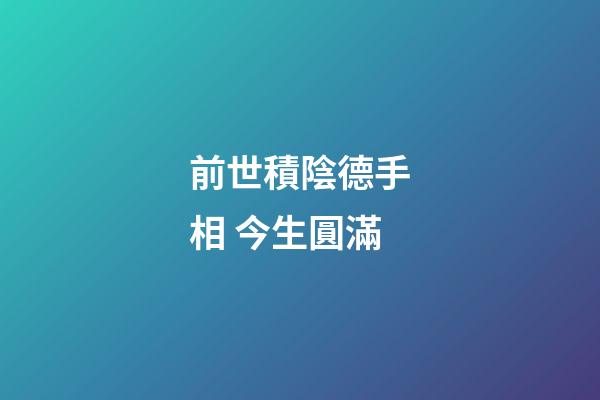 前世積陰德手相 今生圓滿